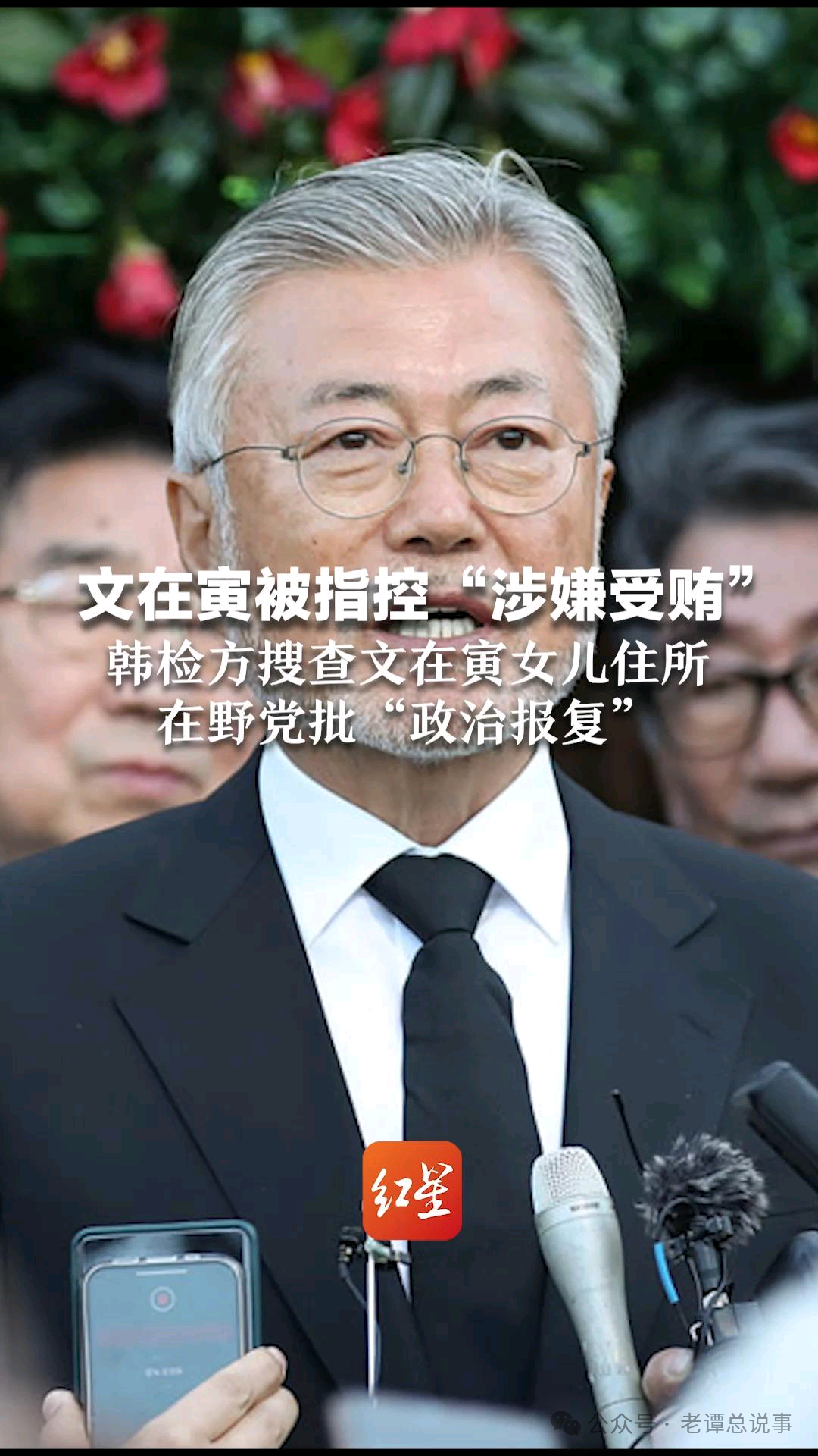 韩国前总统文在寅被起诉：一场精心策划的政治清算？