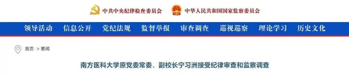 主动投案！南方医科大学原副校长宁习洲涉嫌严重违纪，去年刚退休