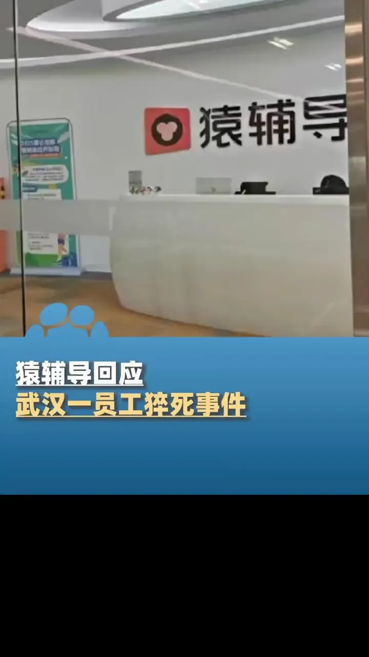 猿辅导回应武汉一员工猝死事件：当日所在团队没有安排加班，亲属：他原定5月2日举办婚礼，去世当天和女友说加完班就回去